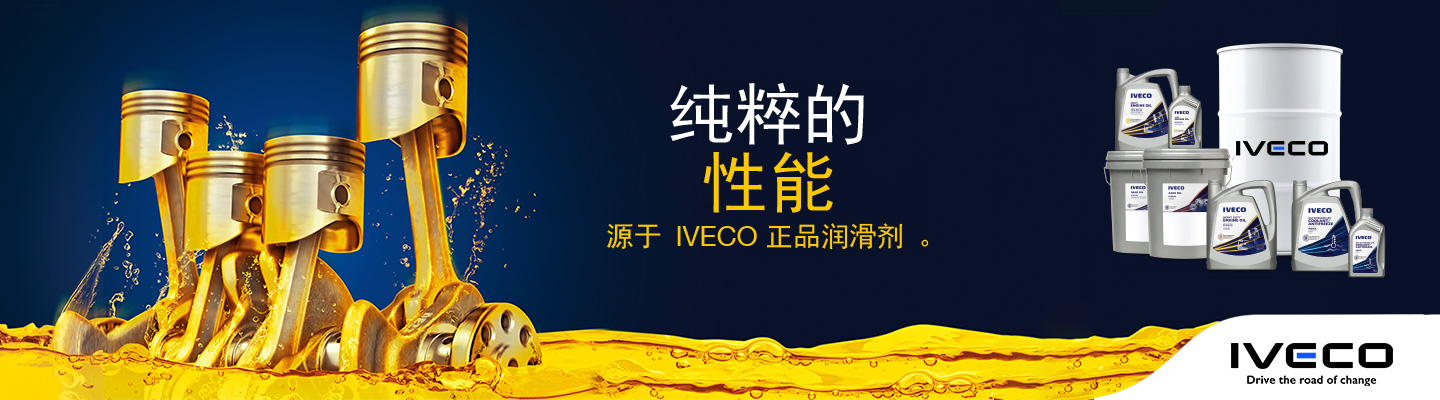 纯粹的性能 源于Iveco正品润滑剂